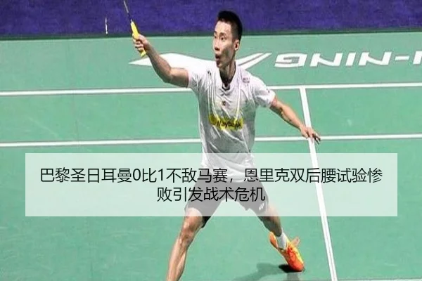 巴黎圣日耳曼0比1不敌马赛，恩里克双后腰试验惨败引发战术危机