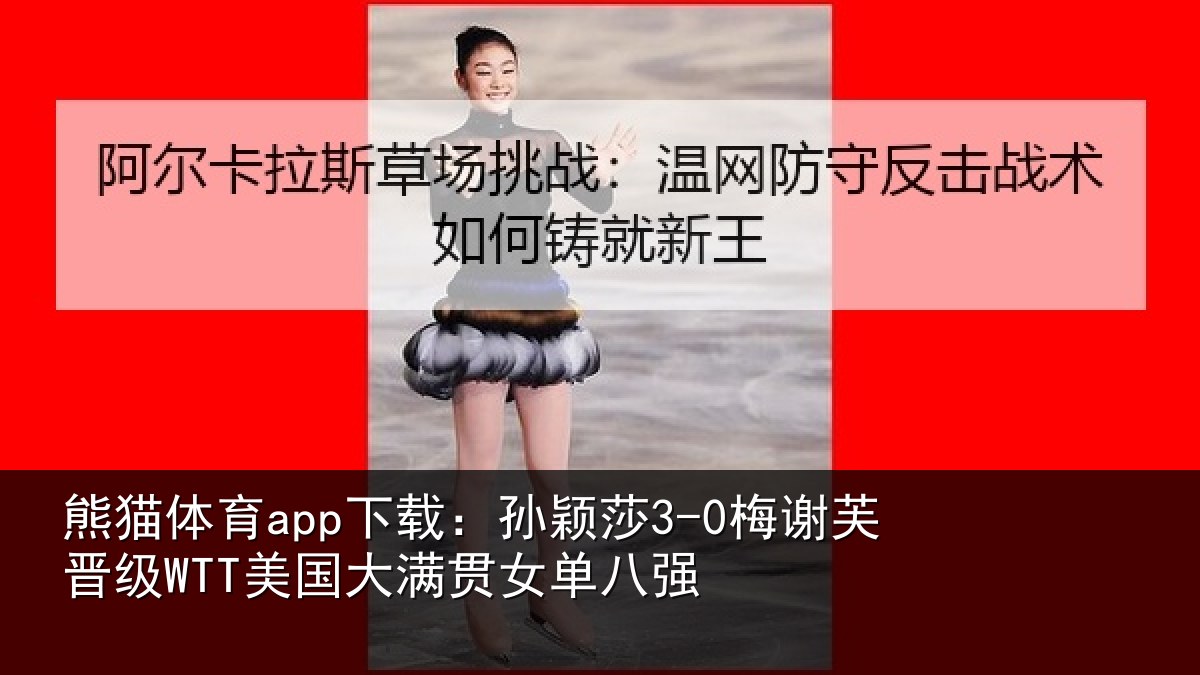 熊猫体育app下载:孙颖相关情况单八强
