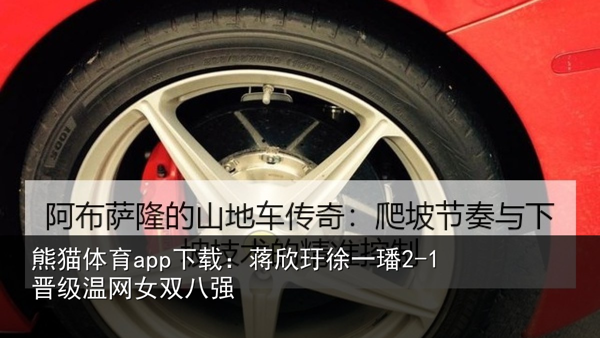 熊猫体育app下载:蒋欣玗徐一璠2-1晋级温网女双八强