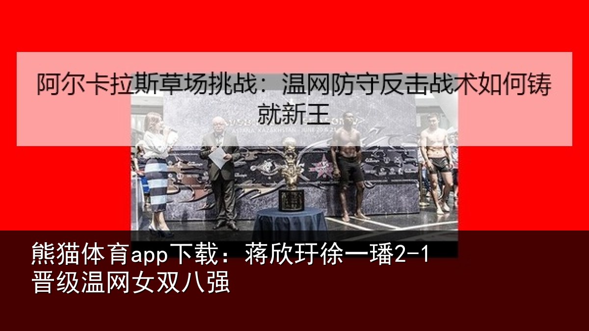 熊猫体育app下载:蒋欣玗徐一璠2-1晋级温网女双八强