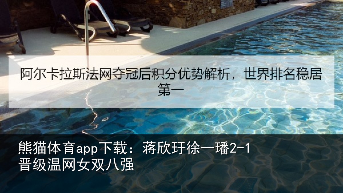 熊猫体育app下载:蒋欣玗徐一璠2-1晋级温网女双八强