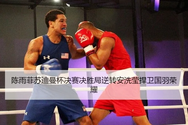 chen-yu-fei-su-di-man-bei-jue-sai-jue-sheng-ju-ni-zhuan-an-xi-ying-han-wei-guo-yu-rong-yao-2-599.jpg