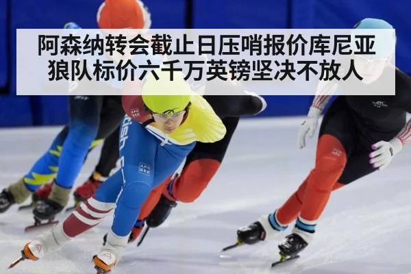 阿森纳转会截止日压哨报价库尼亚 狼队标价六千万英镑坚决不放人