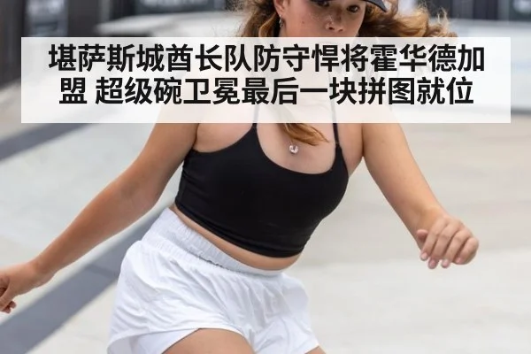 堪萨斯城酋长队防守悍将霍华德加盟 超级碗卫冕最后一块拼图就位