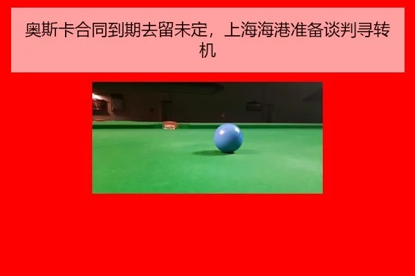 奥斯卡合同到期去留未定，上海海港准备谈判寻转机