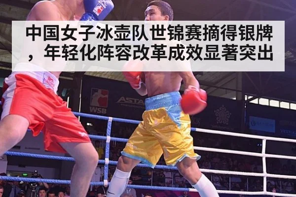 中国女子冰壶队世锦赛摘得银牌，年轻化阵容改革成效显著突出